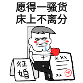 愿得一骚 货,床上不离分(征婚)_动图_愿得_一骚_征婚_不离_床上表情
