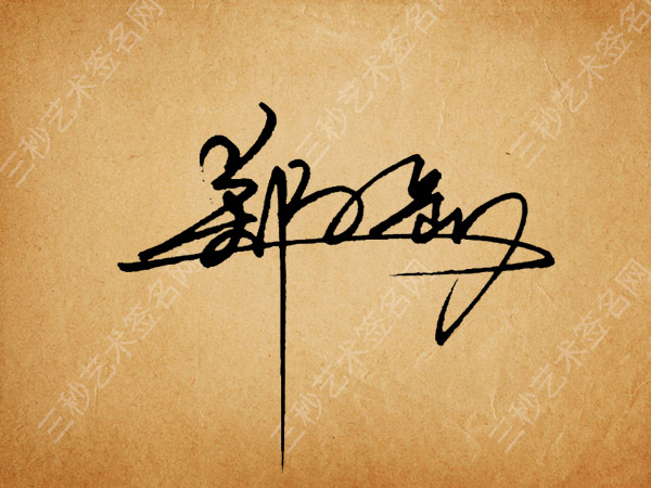 制作自己的艺术签名 - 设计文章 - 站酷(zcool)