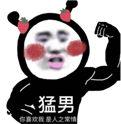 猛男你喜欢我是人之常情喜欢人之常情猛男表情