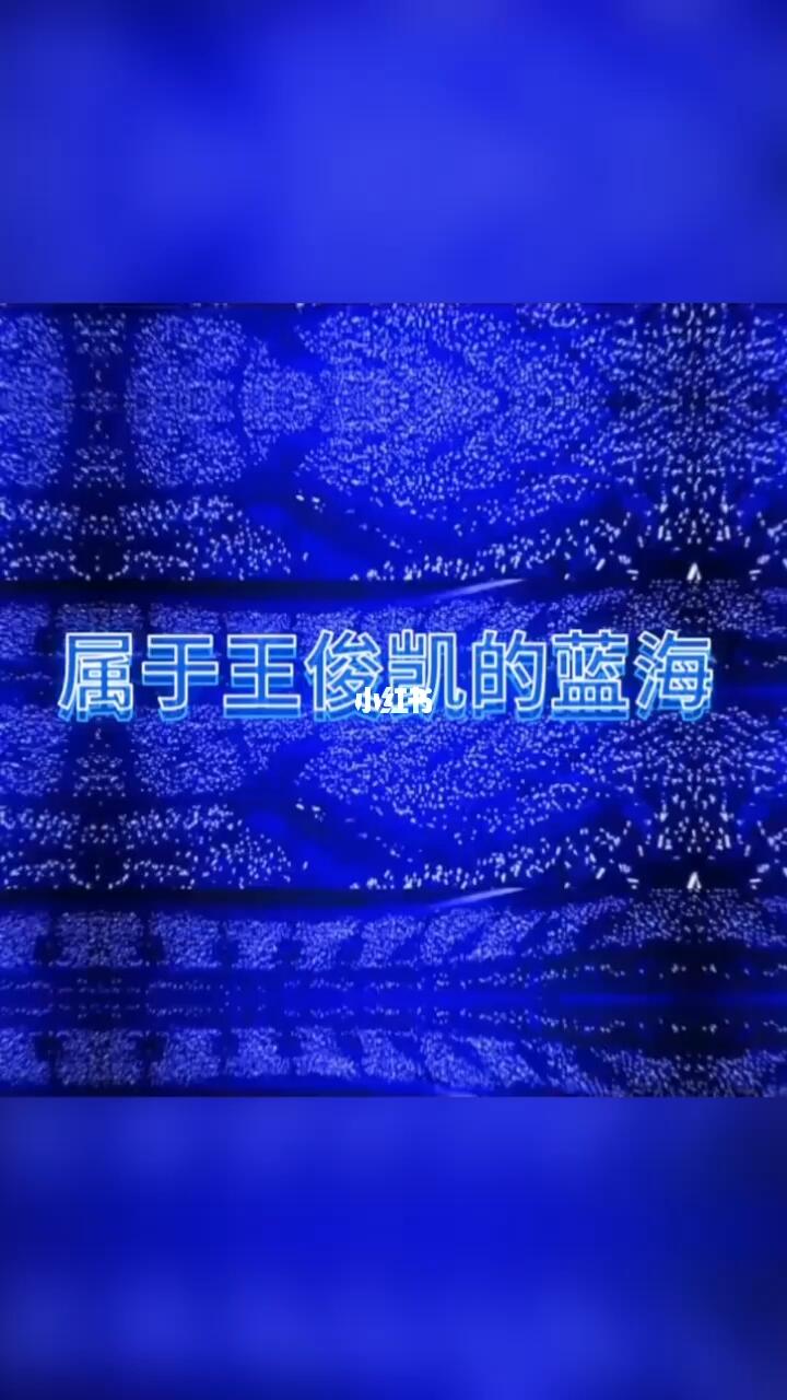 属于王俊凯的蓝海