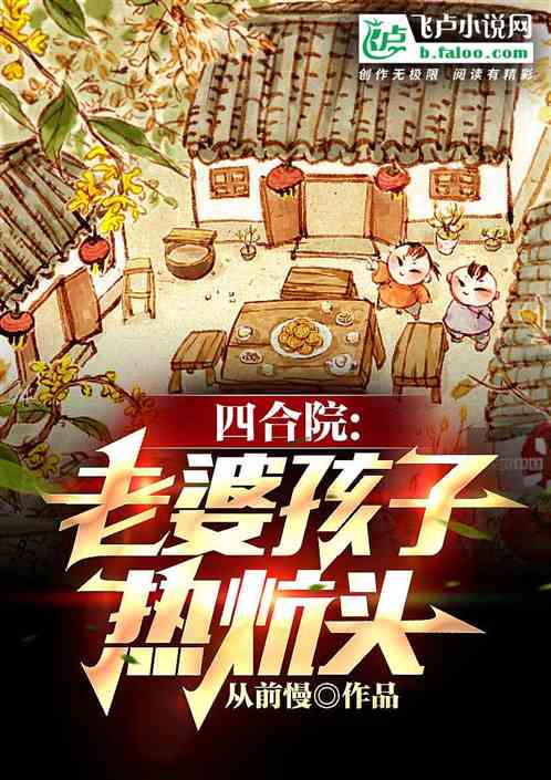 四合院老婆孩子热炕头