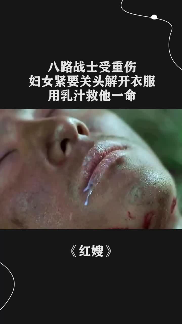 八路战士受重伤,妇女舍去羞感,用乳汁救他一命