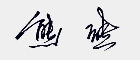 熊姓个性签名 熊字的个性写法