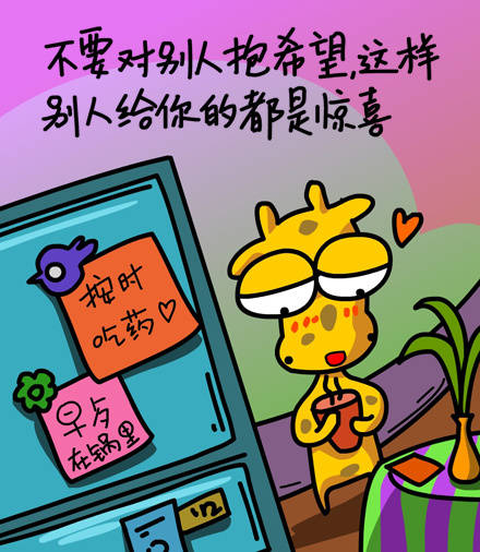 不对别人抱希望这样别人给你的都是惊喜