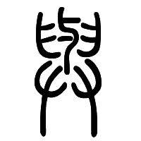 与的篆书怎么写