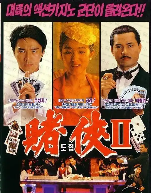 片  名 赌神3之少年赌神   ◎主  演 陈小春