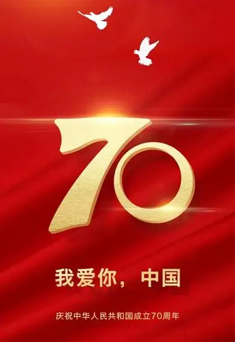 盛世华诞,喜迎国庆七十周年纪念