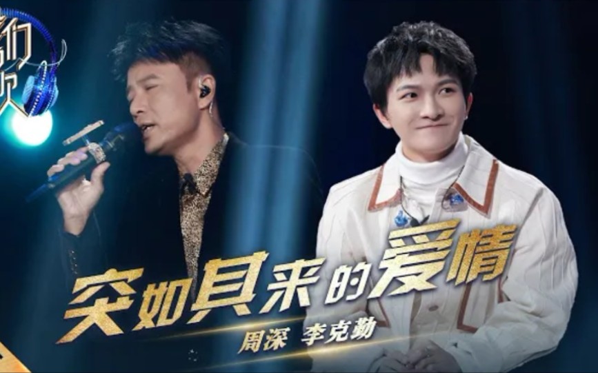 周深和李克勤合唱突如其来的爱情油管youtube评论区
