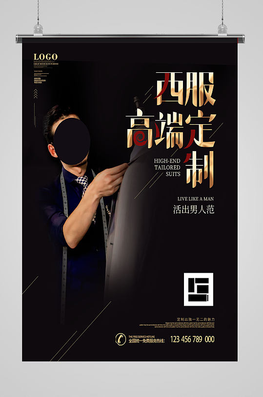 西服定制高端海报