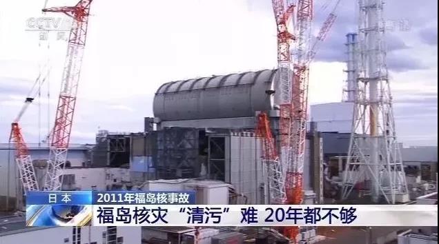 福岛核电站反应堆首曝视频:辐射仍强 "清污"20年都不够