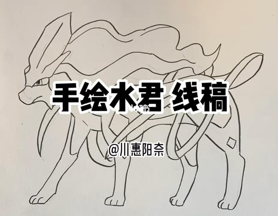 手绘水君线稿