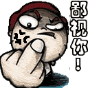 qq表情竖中指鄙视你