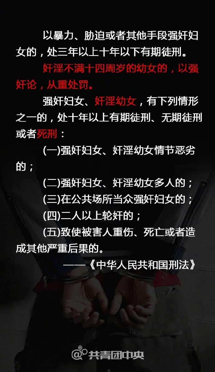 奸淫不满十四周岁的幼女的,以. 来自共青团中央 - 微博