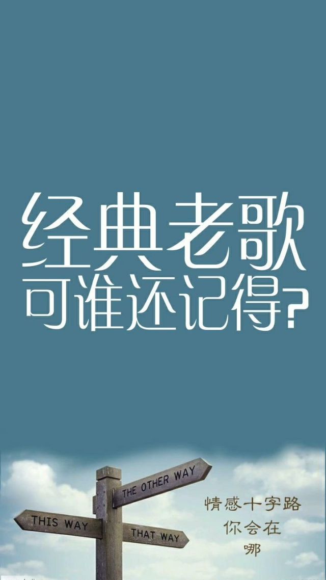 经典老歌,可谁还记得?
