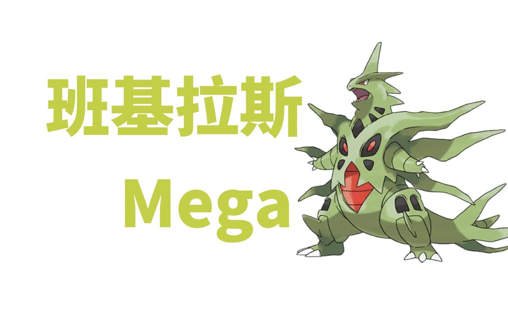 班基拉斯mega石攻略 | 口袋妖怪革命在线 | pokemon revolution