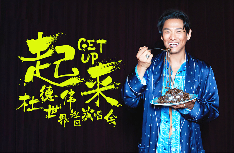 杜德伟北京演唱会重磅上线 "完美情人"成平安夜情侣首选