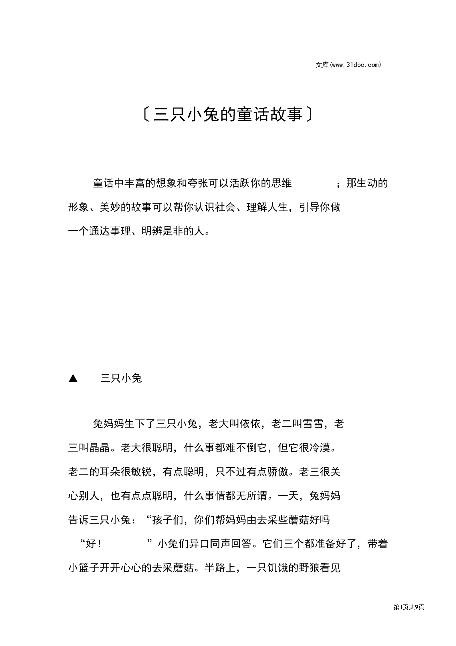 三只小兔的童话故事.docx 5页