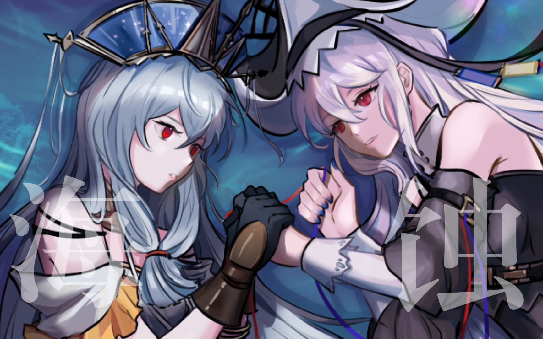 【明日方舟/斯卡蒂72幽灵鲨】我们一起到世界尽头.