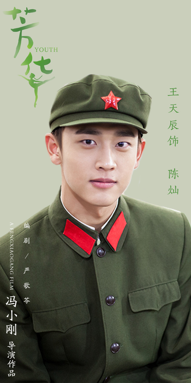 王天辰《芳华》正当时,再现冯导西红柿情结