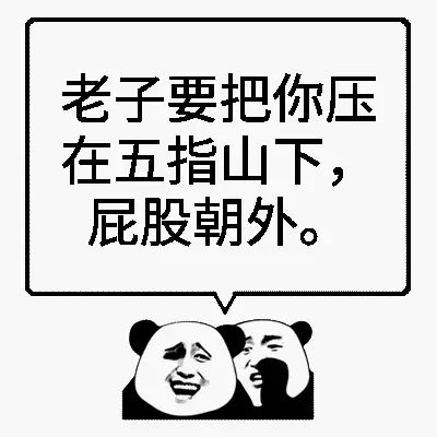 老子要把你压在五指山下,屁股朝外_五指山_朝外_屁股表情