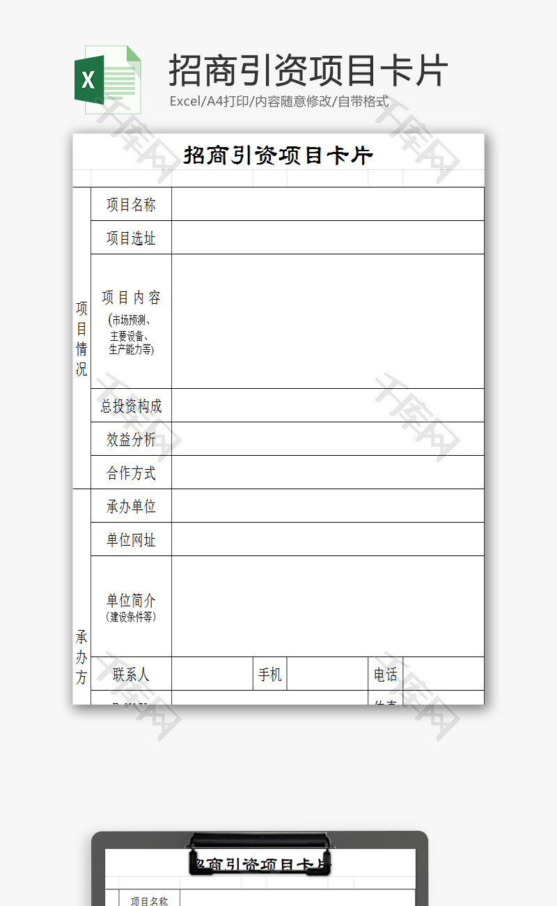 招商引资项目卡片excel模板