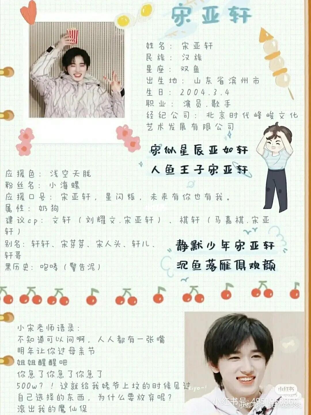 宋亚轩个人简介