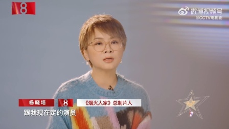 《烟火人家》总制片人杨晓培谈选角过程