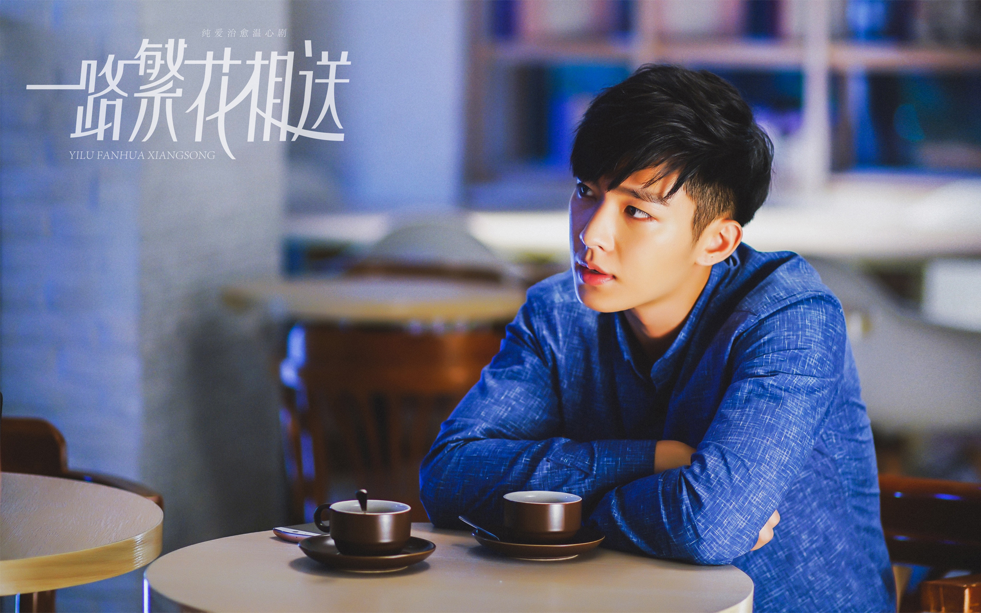 炎亚纶《一路繁花相送》剧照图片桌面壁纸