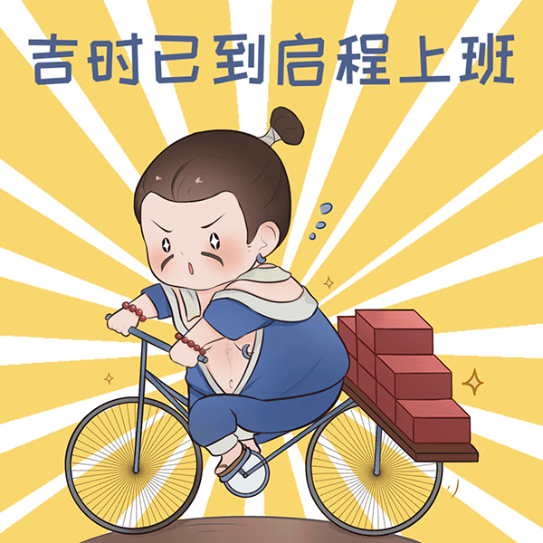 可爱表情包,掌柜们快快收藏用起来吧~新的一年新的奋斗,汴梁打工人祝