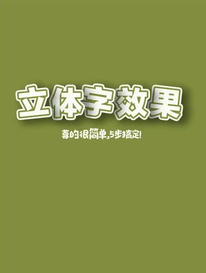自学ps的第10天剪纸风立体字效果五步get↓ 1.新建画布 - 抖音