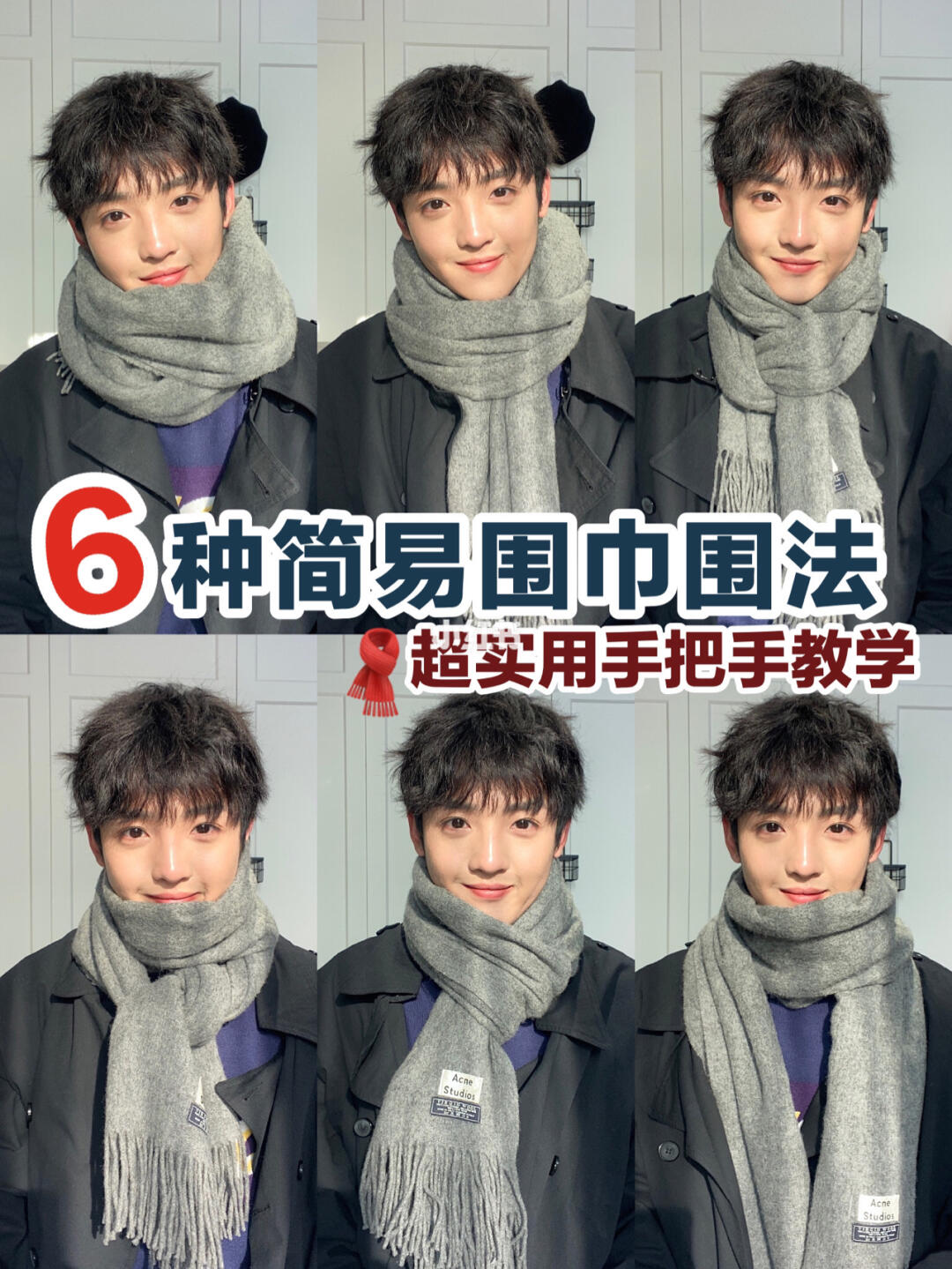 男生666种围巾围法01简单有型