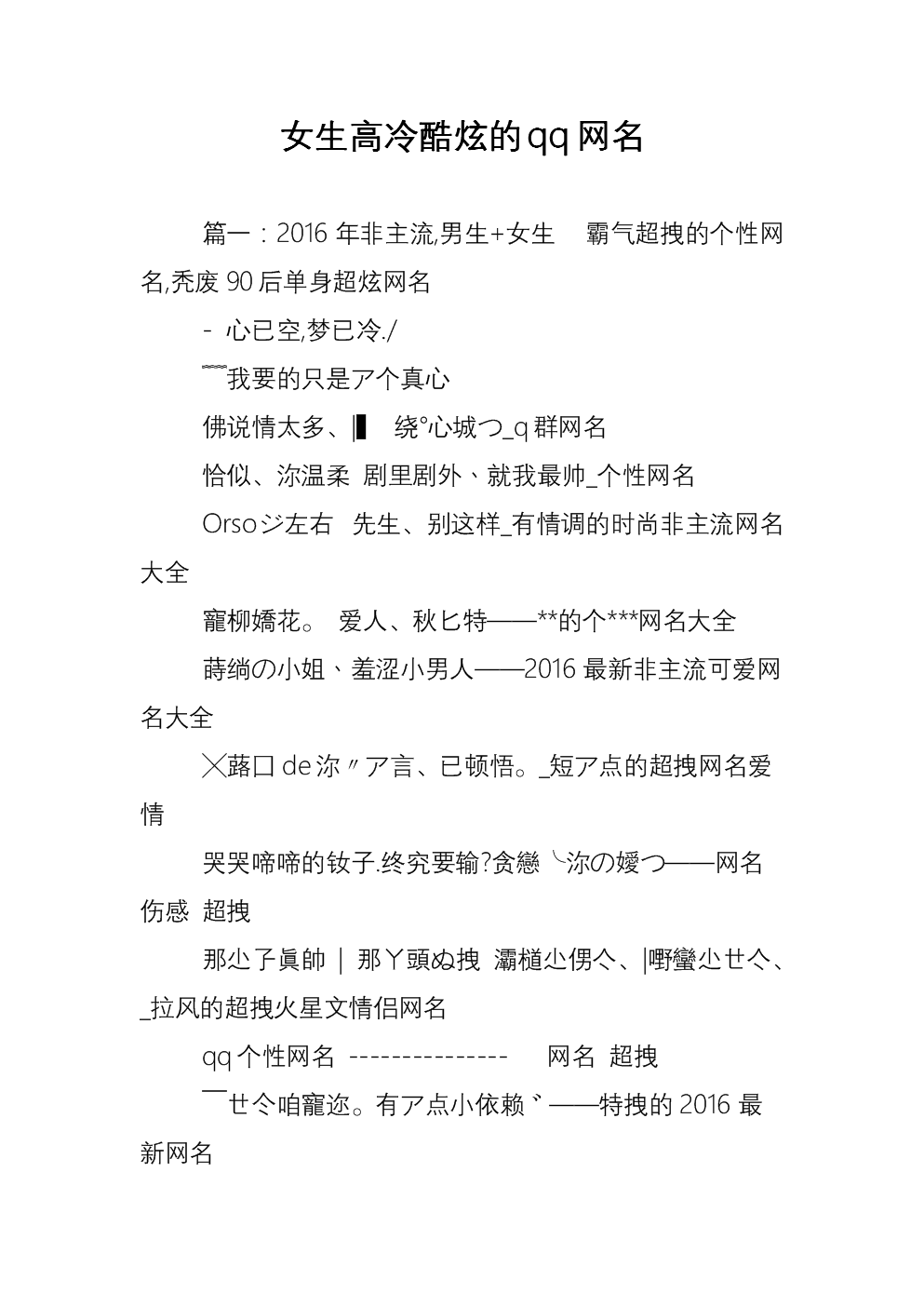 女生高冷酷炫的qq网名.doc
