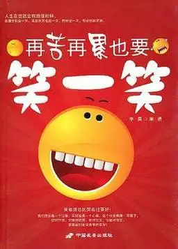 再苦再累也要笑一笑