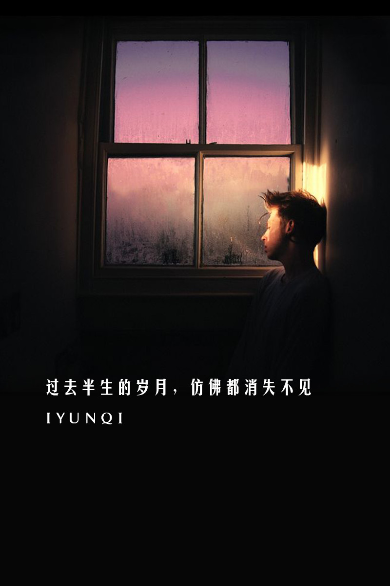 过去半生的岁月,仿佛都消失不见