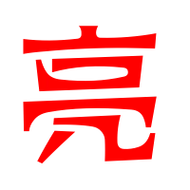 亮艺术字体亮头像亮笔顺亮同音同调字查询