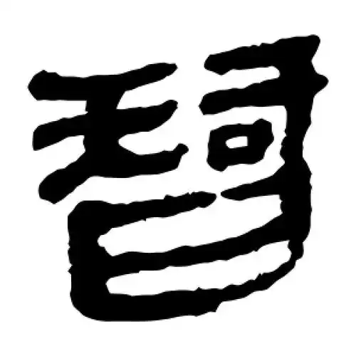 智字的隶书怎么写,智的隶书书法 - 爱汉语网