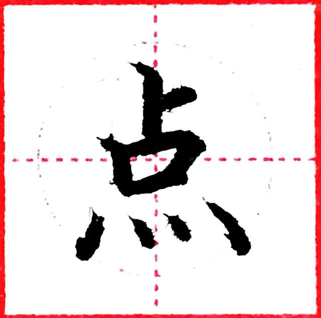 硬笔书法教程-基本笔画:点