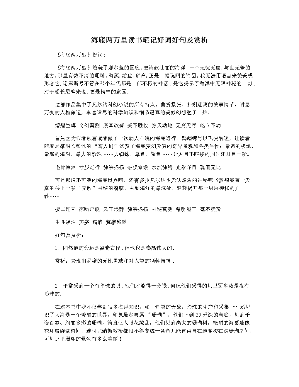 海底两万里读书笔记好词好句及赏析.docx 4页