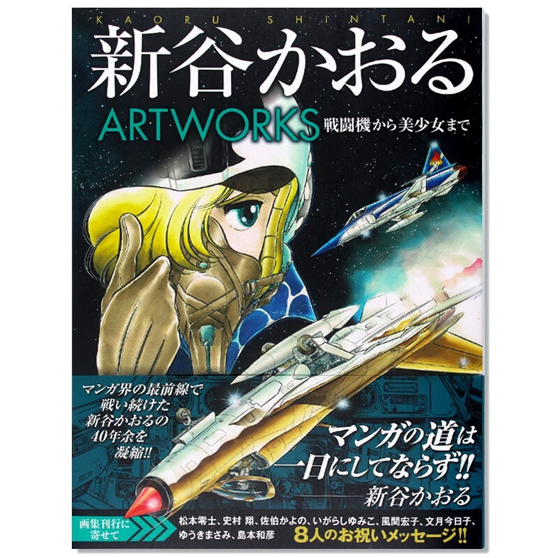 新谷かおるartworks 军装漫画名作 彩色画丰富内容 帅气美丽女孩子