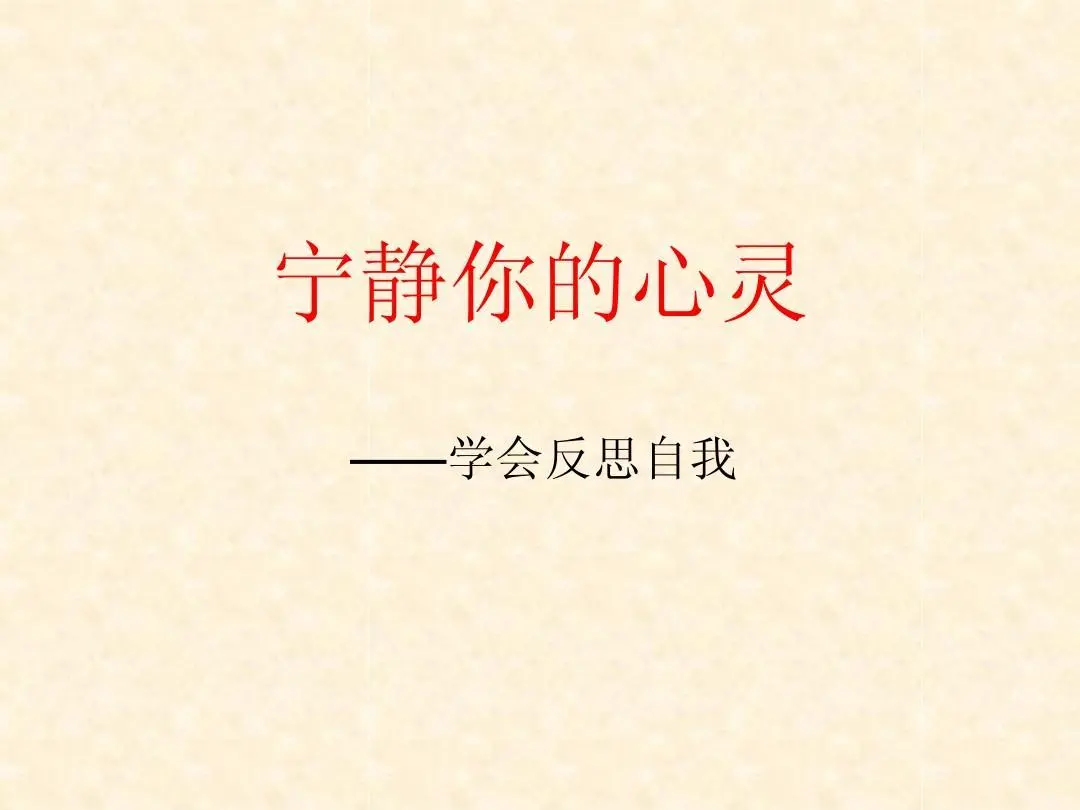 【没有反思的人生不值得过】