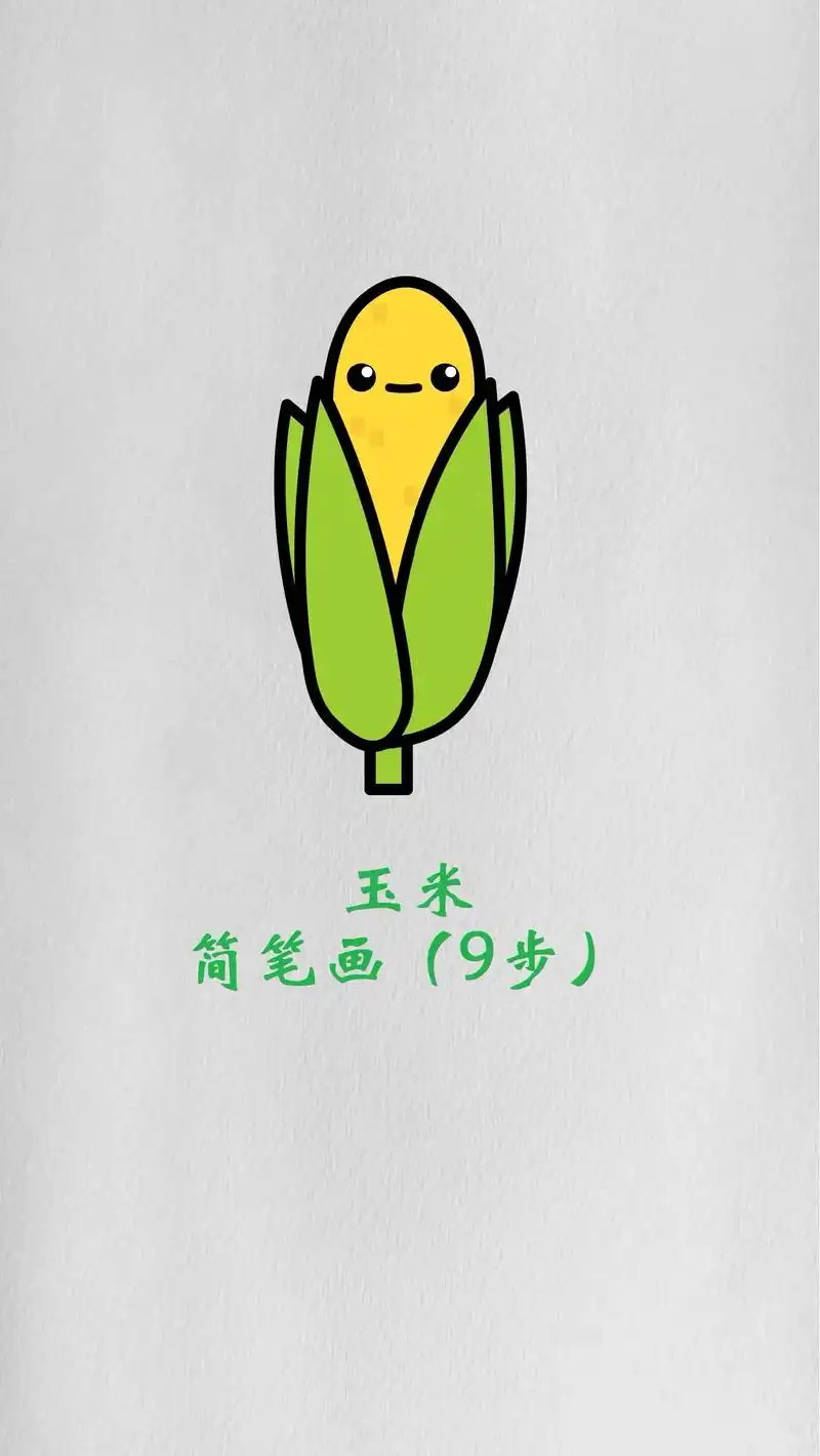 图文伙伴计划 #玉米简笔画 #简单画法 #可爱儿童画 #幼儿创意画