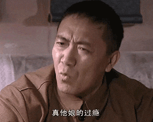 亮剑真他娘的好样的表情