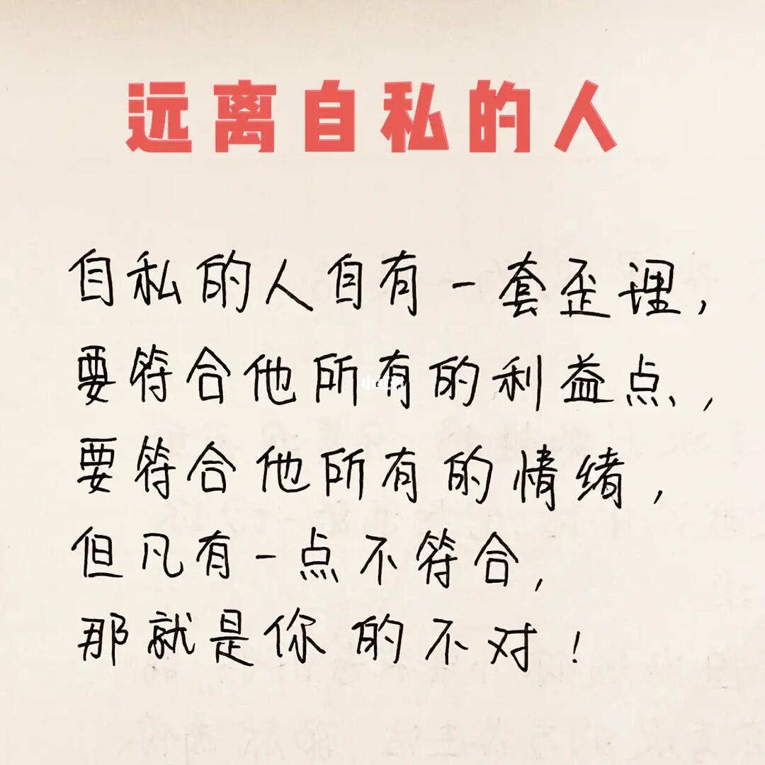 11.09|远离自私的人_手写_摘抄_人性自私