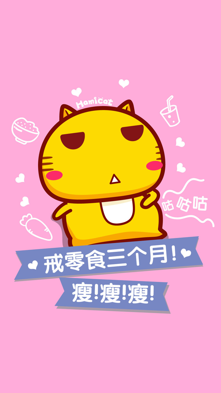 哈咪猫减肥励志手机壁纸.