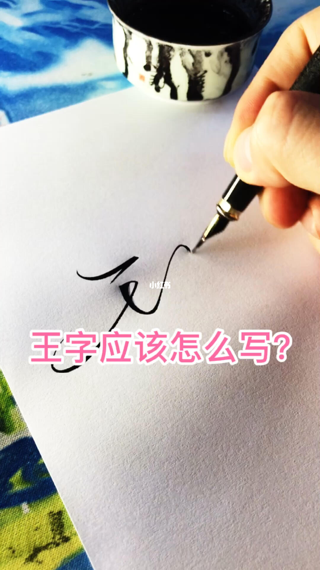 艺术签名——王字写法_艺术_书法_兴趣爱好_书法