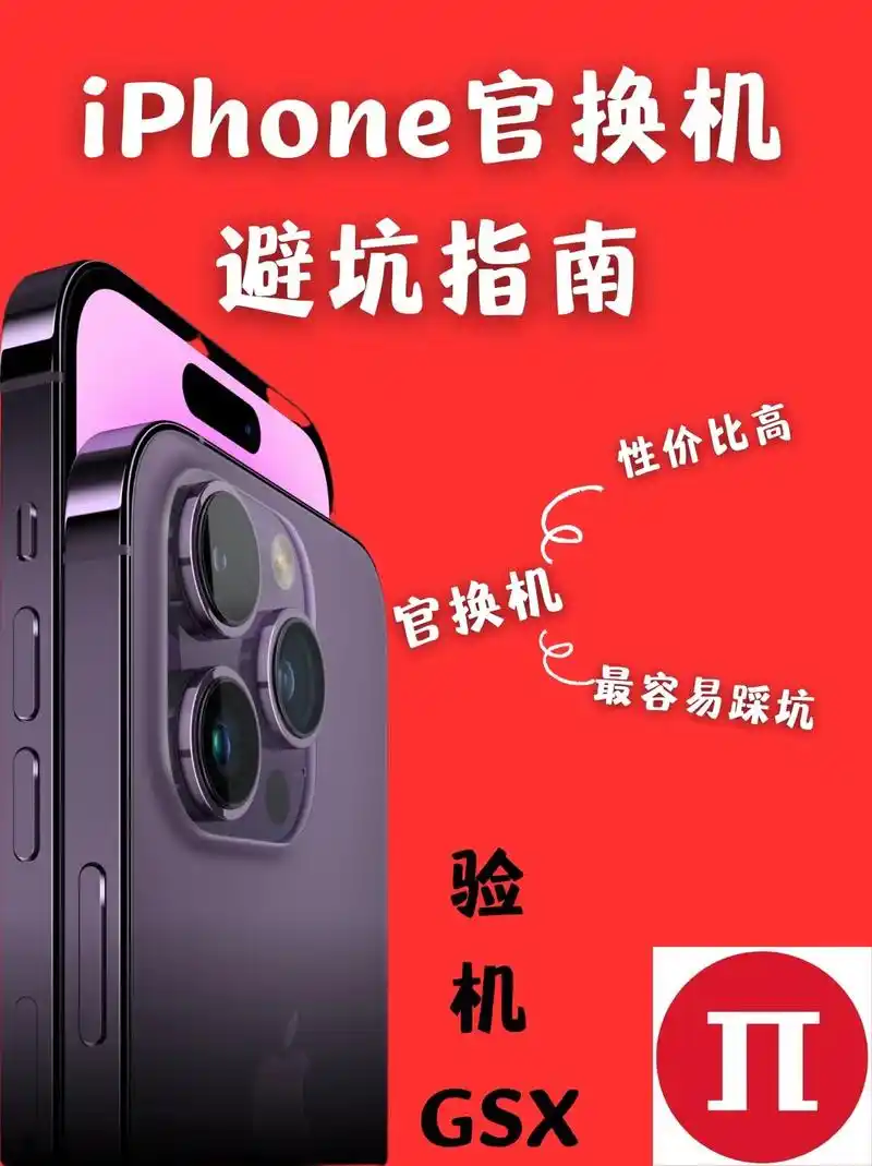 iphone官换机避坑指南.iphone官换机避坑指南 因为 - 抖音