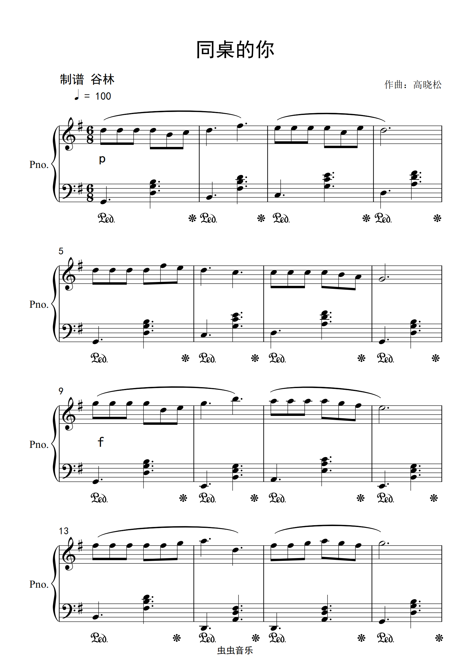 《同桌的你》经典原版钢琴谱-谷林-虫虫钢琴