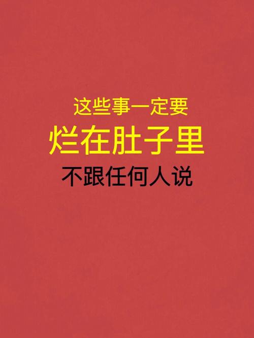 这些事一定要烂在肚子里75千万不要乱说60