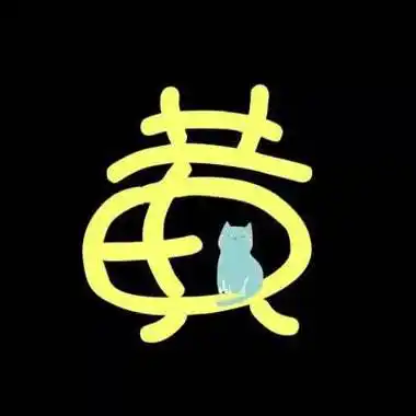 一个姓氏一句话头像黄字古风