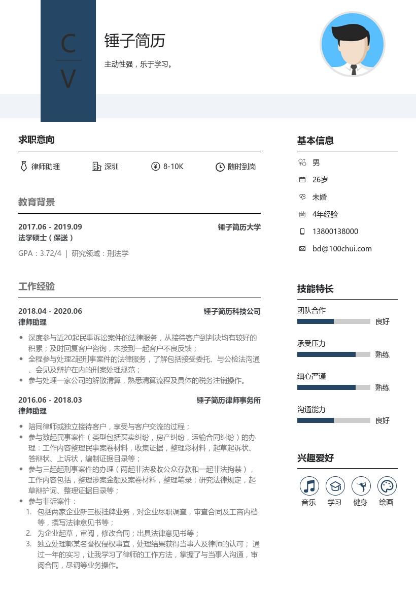 律师助理个人简历带内容参考